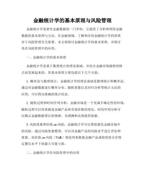 金融统计学的基本原理与风险管理