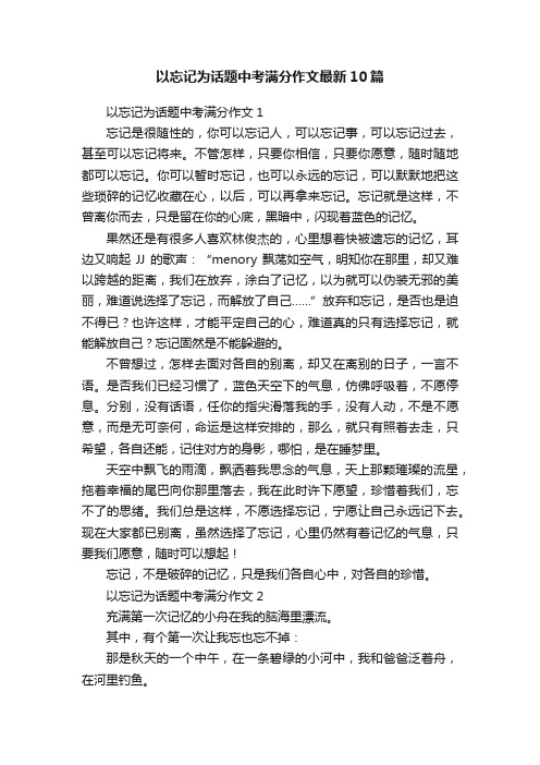 以忘记为话题中考满分作文最新10篇