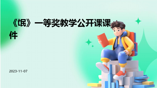 《氓》一等奖教学公开课课件