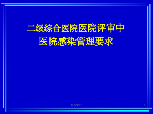 级医院评审标准医院感染管理要求