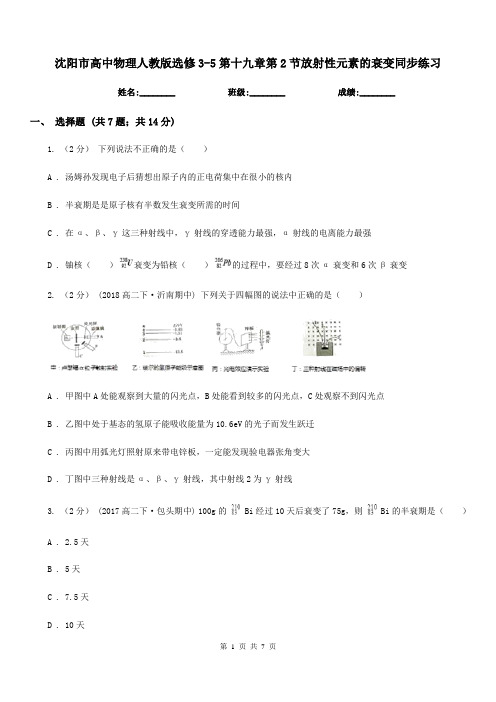 沈阳市高中物理人教版选修3-5第十九章第2节放射性元素的衰变同步练习