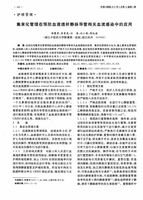 集束化管理在预防血液透析静脉导管相关血流感染中的应用