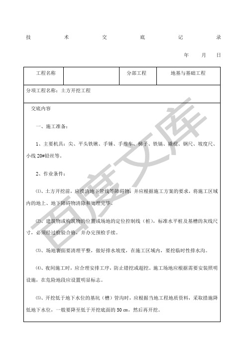 建筑工程施工技术交底大全