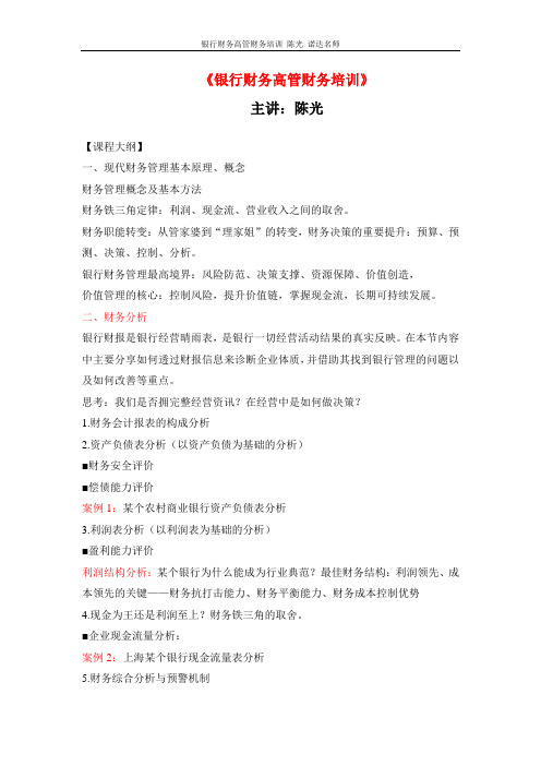 银行财务管理课程大纲新版
