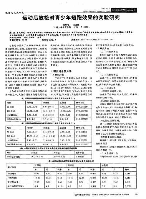 运动后放松对青少年短跑效果的实验研究