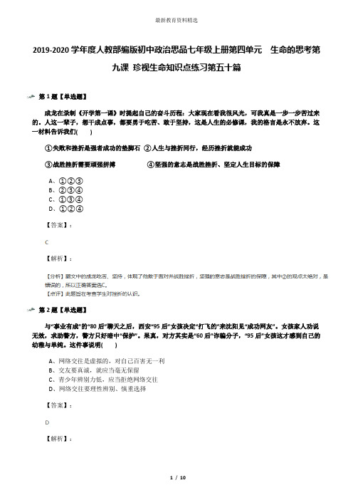 2019-2020学年度人教部编版初中政治思品七年级上册第四单元  生命的思考第九课 珍视生命知识点练习第五十篇