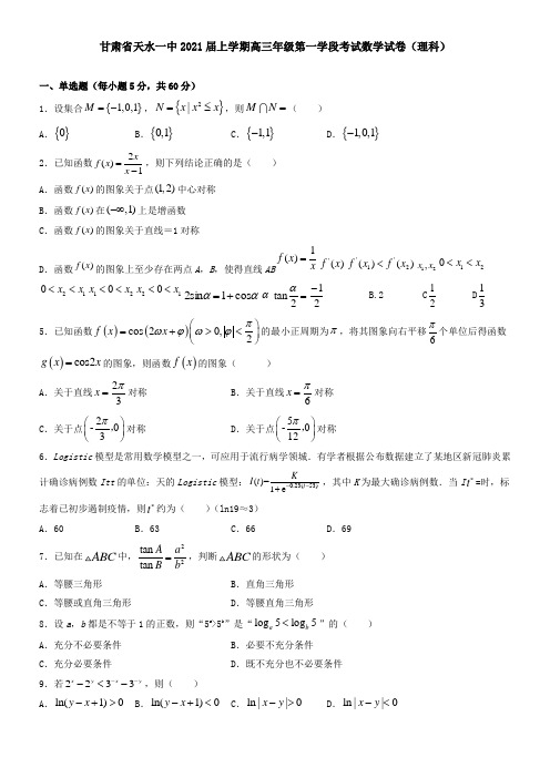 甘肃省天水一中2021届上学期高三年级第一学段考试数学试卷(理科)