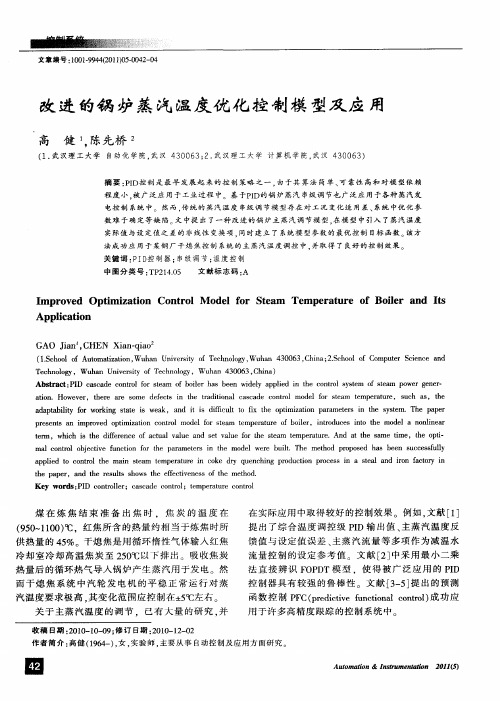 改进的锅炉蒸汽温度优化控制模型及应用