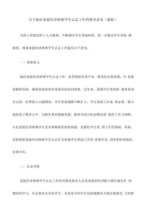 关于做好家庭经济困难学生认定工作的指导意见