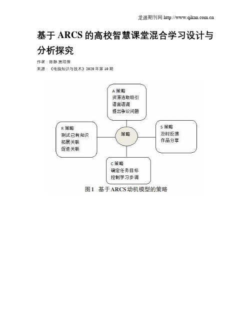 基于ARCS的高校智慧课堂混合学习设计与分析探究