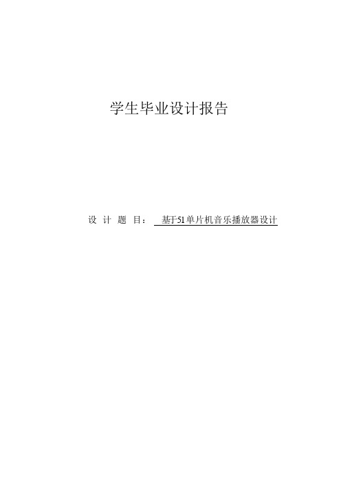 基于51单片机音乐播放器设计毕业设计