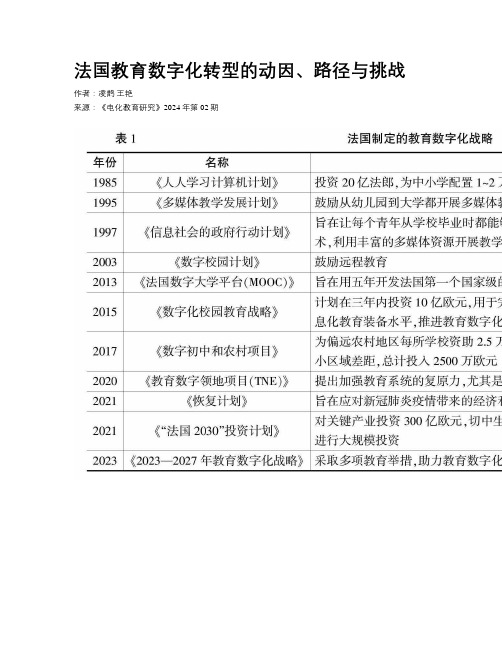 法国教育数字化转型的动因、路径与挑战