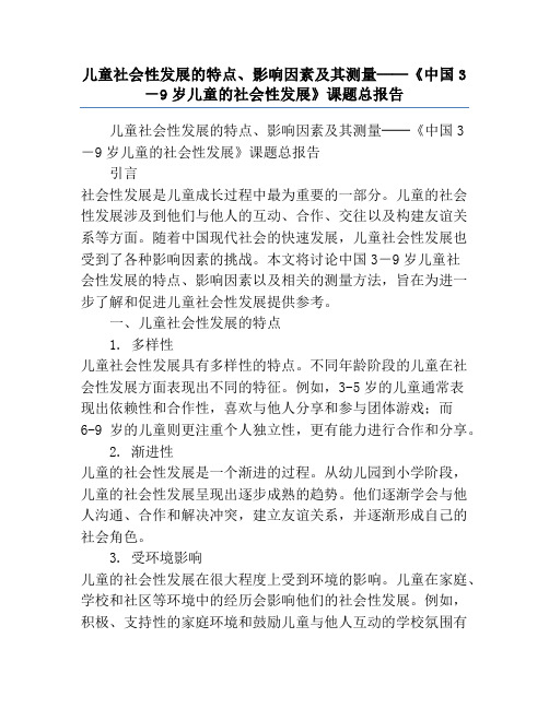 儿童社会性发展的特点、影响因素及其测量──《中国3-9岁儿童的社会性发展》课题总报告