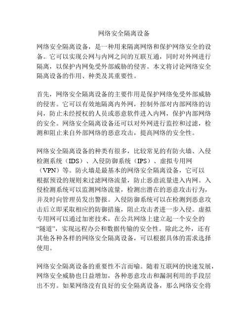 网络安全隔离设备