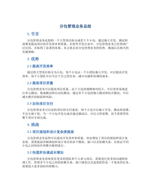 分包管理业务总结 (2)