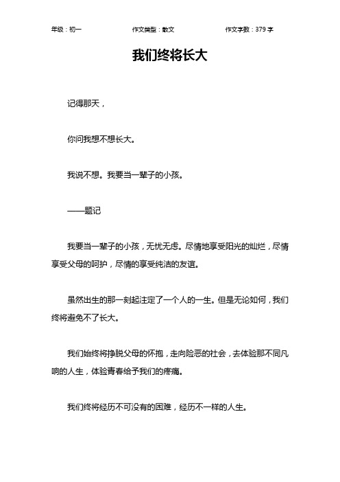 我们终将长大作文【初中初一400字】