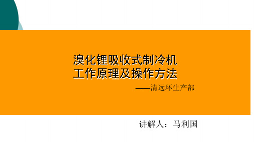 溴化锂制冷机组原理及操作方法