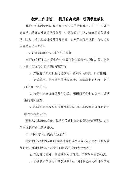 教师工作计划——提升自身素养,引领学生成长