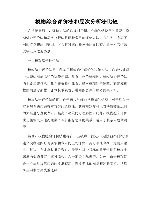 模糊综合评价法和层次分析法比较