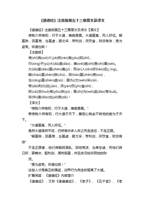 《道德经》注音版第五十三章原文及译文