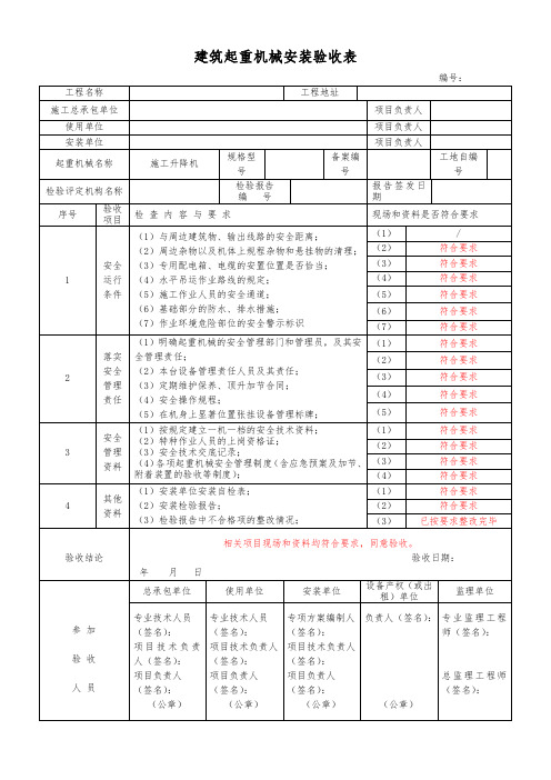 施工升降机安装验收表