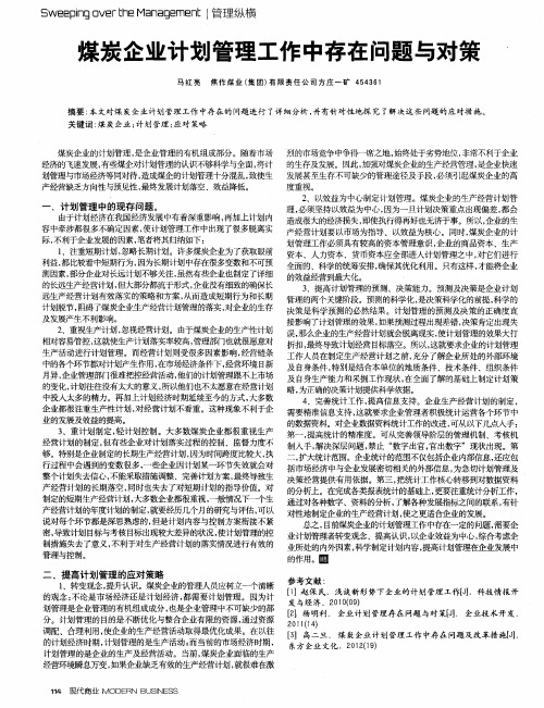 煤炭企业计划管理工作中存在问题与对策