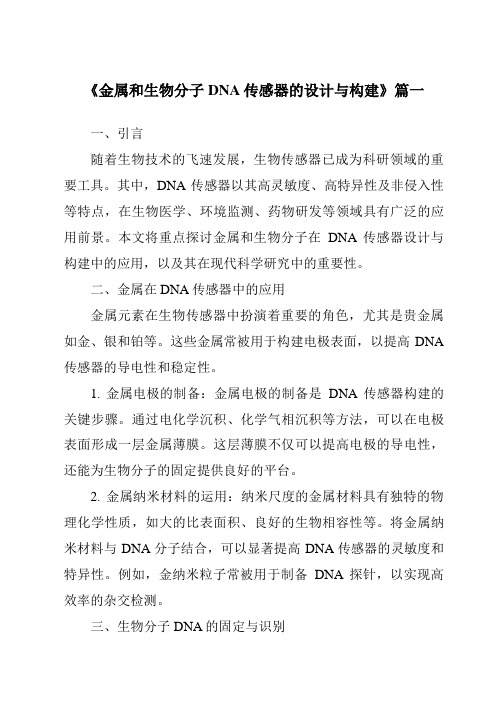 《金属和生物分子DNA传感器的设计与构建》范文