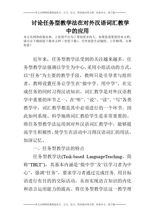 讨论任务型教学法在对外汉语词汇教学中的应用