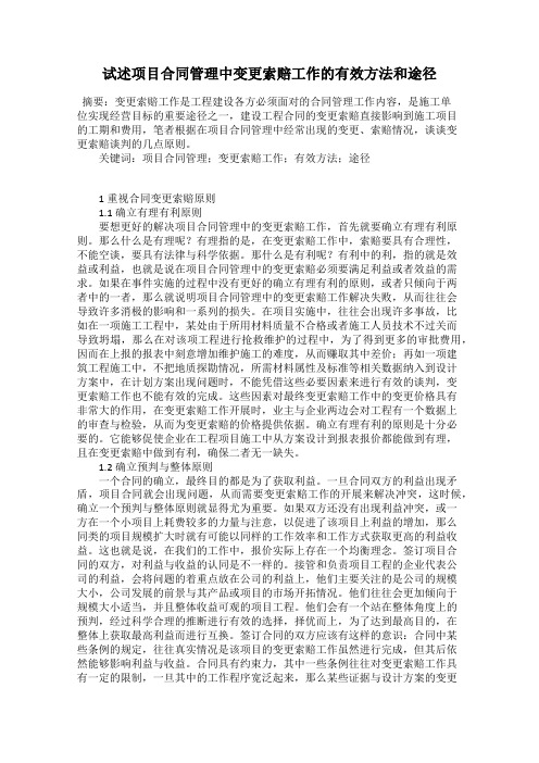 试述项目合同管理中变更索赔工作的有效方法和途径