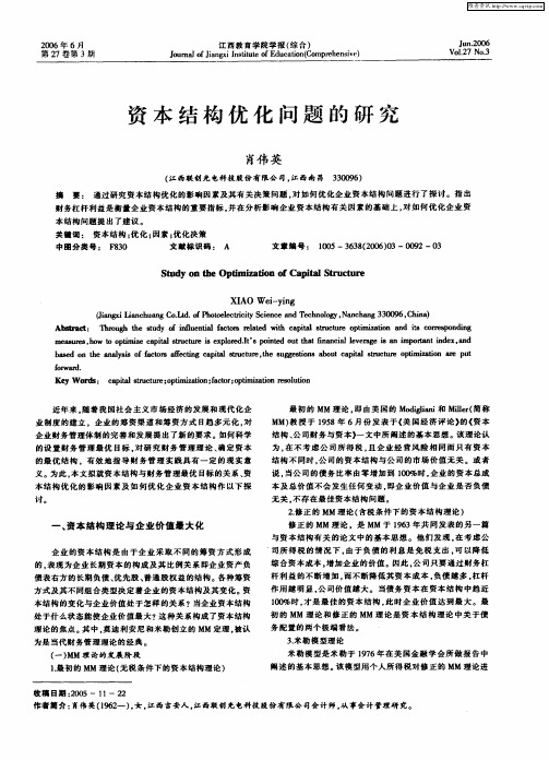 资本结构优化问题的研究