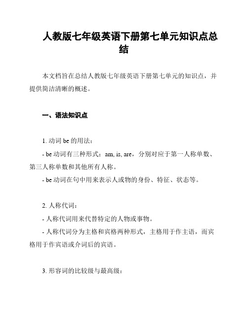 人教版七年级英语下册第七单元知识点总结