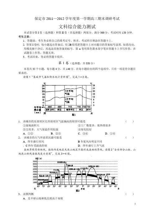 河北保定市11-12学年度第一学期高三期末调研考试文综(附答案)地理