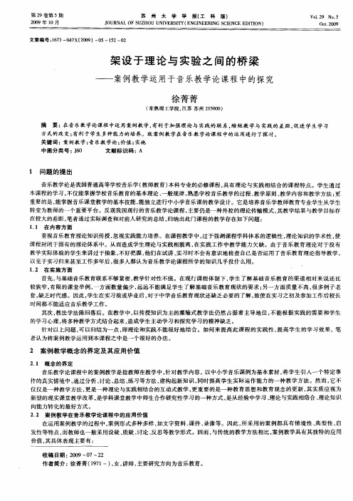 架设于理论与实验之间的桥梁——案例教学运用于音乐教学论课程中的探究