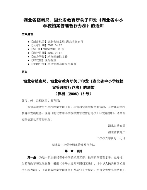 湖北省档案局、湖北省教育厅关于印发《湖北省中小学校档案管理暂行办法》的通知