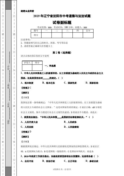 2019年辽宁省沈阳市中考道德与法治试题及答案解析