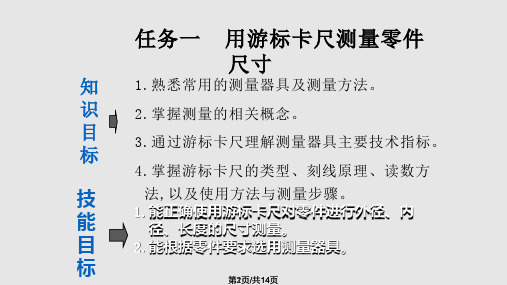 项目一 零件的尺寸测量任务一 用游标卡尺测量零件尺寸PPT课件