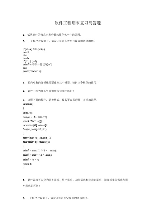 《软件工程》期末复习简答题.docx