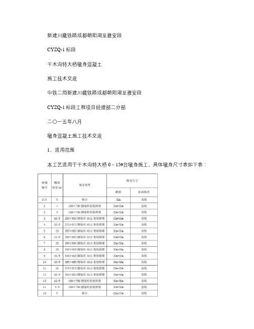 (8.16修改)干木沟特大桥墩身混凝土施工技术交底重点