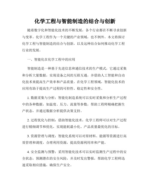 化学工程与智能制造的结合与创新