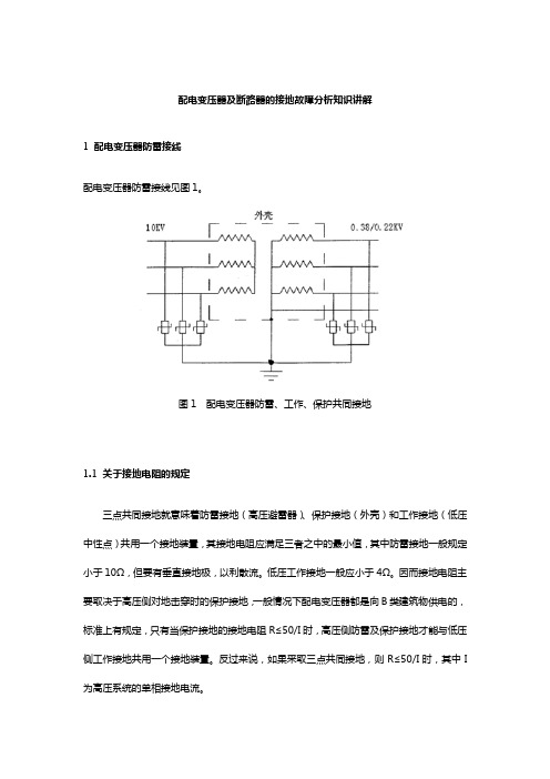 配电变压器及断路器的接地故障分析知识讲解