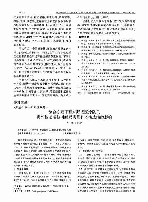 综合心理干预对野战医疗队员野外拉动考核时睡眠质量和考核成绩的影响