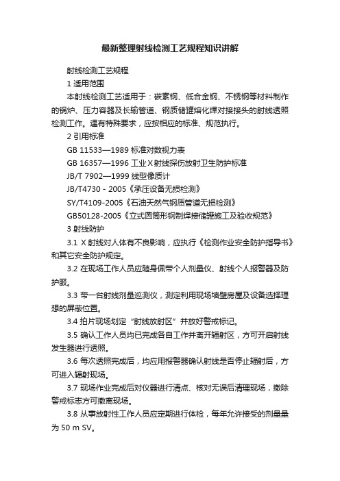 最新整理射线检测工艺规程知识讲解