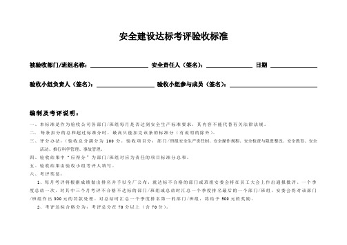 三级安全建设达标考评验收标准