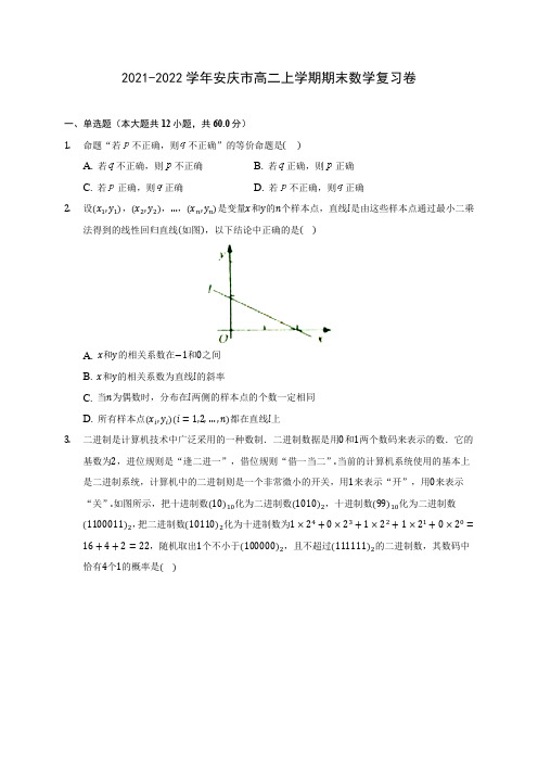 2021-2022学年安庆市高二上学期期末数学复习卷(含答案解析)