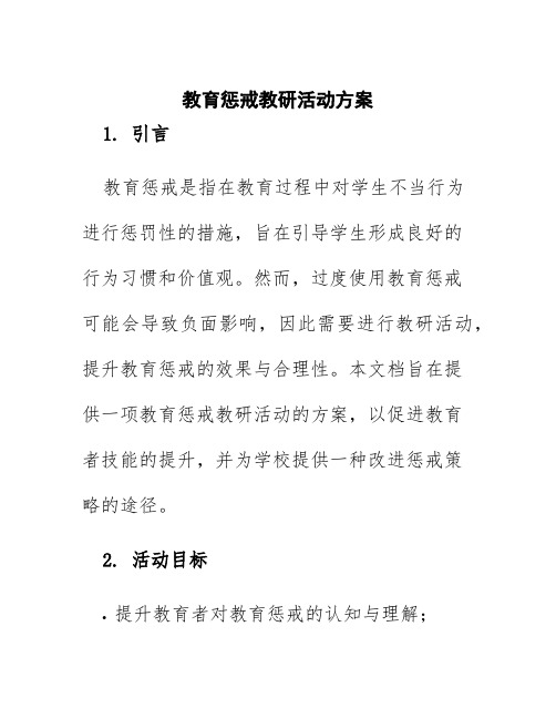 教育惩戒教研活动方案