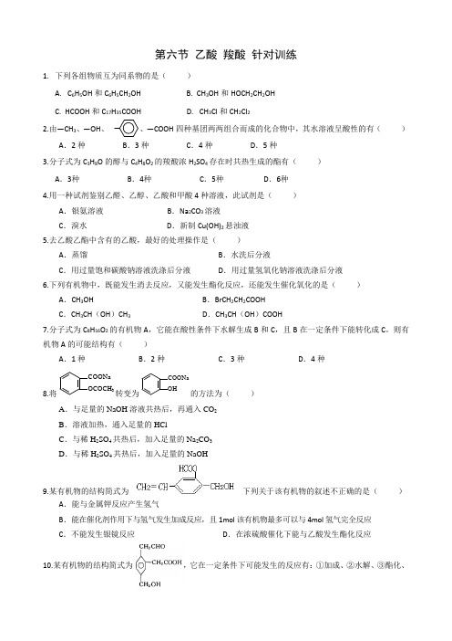 第六节 乙酸 羧酸 针对训练