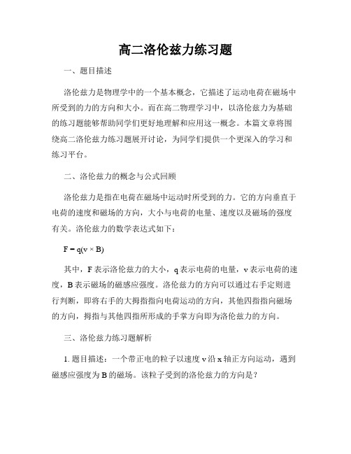 高二洛伦兹力练习题