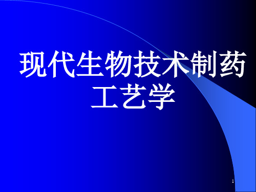 现代生物技术制药工艺学ppt演示课件