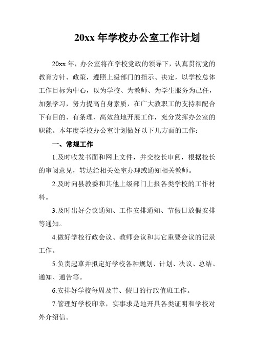 2018中学初中高中第一学期上学期秋季校办公室工作计划1