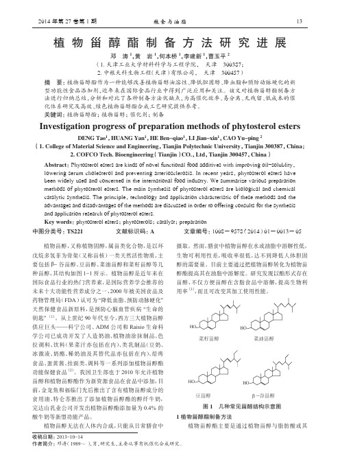 植物甾醇酯制备方法研究进展(论文)